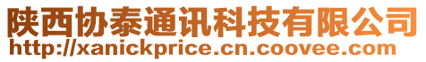 陜西協(xié)泰通訊科技有限公司