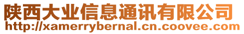 陜西大業(yè)信息通訊有限公司