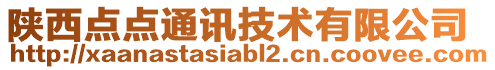 陜西點(diǎn)點(diǎn)通訊技術(shù)有限公司