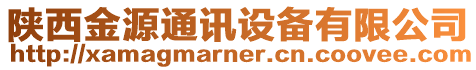 陜西金源通訊設(shè)備有限公司