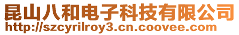 昆山八和電子科技有限公司