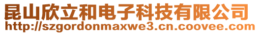 昆山欣立和電子科技有限公司