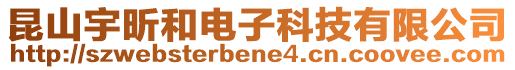 昆山宇昕和電子科技有限公司