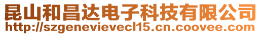 昆山和昌達(dá)電子科技有限公司