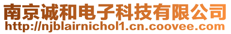 南京誠和電子科技有限公司