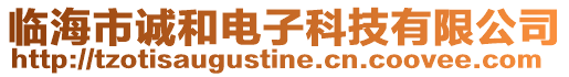 臨海市誠和電子科技有限公司