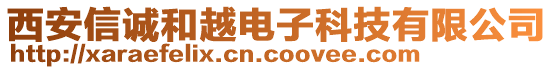 西安信誠和越電子科技有限公司