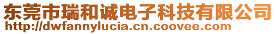 東莞市瑞和誠電子科技有限公司