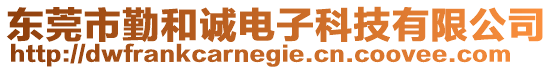 東莞市勤和誠電子科技有限公司