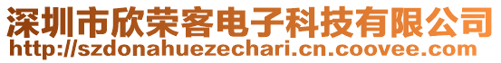 深圳市欣榮客電子科技有限公司