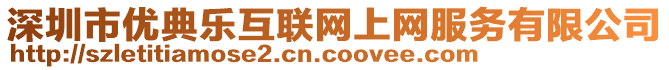 深圳市優(yōu)典樂互聯(lián)網(wǎng)上網(wǎng)服務(wù)有限公司