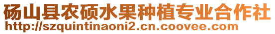 碭山縣農(nóng)碩水果種植專業(yè)合作社