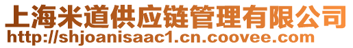 上海米道供應(yīng)鏈管理有限公司