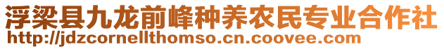 浮梁縣九龍前峰種養(yǎng)農(nóng)民專業(yè)合作社