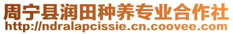 周寧縣潤(rùn)田種養(yǎng)專業(yè)合作社