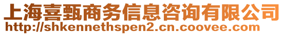 上海喜甄商務(wù)信息咨詢有限公司