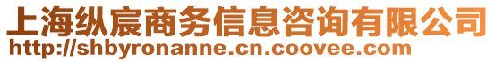 上海縱宸商務信息咨詢有限公司