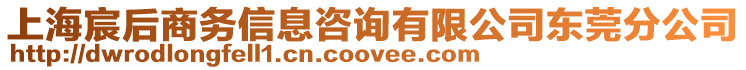 上海宸后商務(wù)信息咨詢有限公司東莞分公司