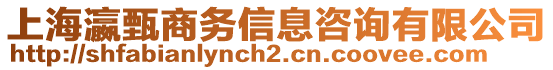 上海瀛甄商務(wù)信息咨詢有限公司