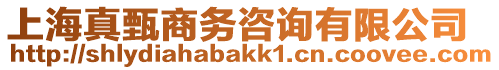 上海真甄商務(wù)咨詢有限公司