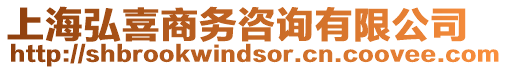 上海弘喜商務咨詢有限公司