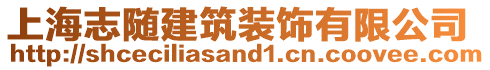 上海志隨建筑裝飾有限公司