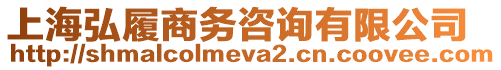 上海弘履商務(wù)咨詢(xún)有限公司