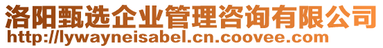 洛陽甄選企業(yè)管理咨詢有限公司