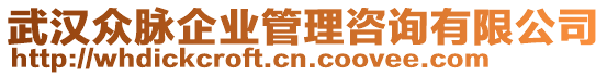 武漢眾脈企業(yè)管理咨詢有限公司