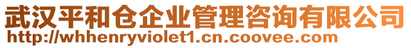 武漢平和倉企業(yè)管理咨詢有限公司