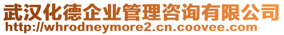 武漢化德企業(yè)管理咨詢有限公司