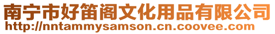南寧市好笛閣文化用品有限公司
