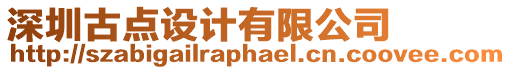 深圳古點(diǎn)設(shè)計(jì)有限公司