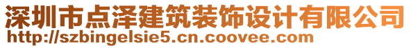 深圳市點澤建筑裝飾設(shè)計有限公司