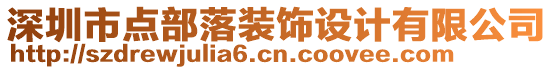 深圳市點部落裝飾設計有限公司