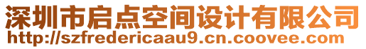 深圳市啟點空間設計有限公司