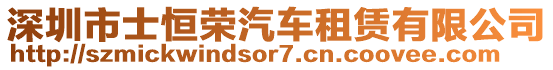 深圳市士恒榮汽車租賃有限公司