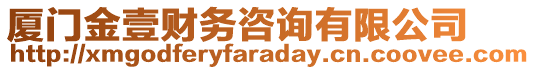 廈門金壹財務咨詢有限公司