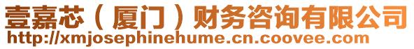 壹嘉芯（廈門）財務咨詢有限公司