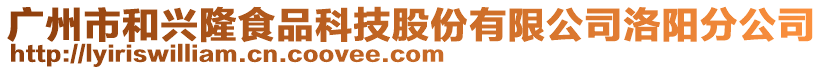 廣州市和興隆食品科技股份有限公司洛陽分公司