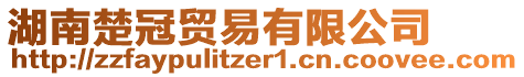 湖南楚冠貿(mào)易有限公司