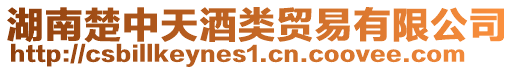 湖南楚中天酒類貿易有限公司