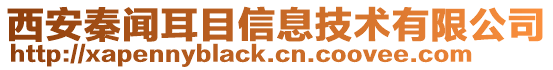 西安秦聞耳目信息技術有限公司