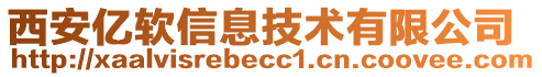 西安億軟信息技術(shù)有限公司