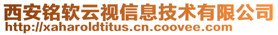 西安銘軟云視信息技術(shù)有限公司