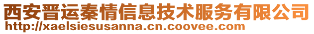 西安晉運秦情信息技術(shù)服務(wù)有限公司