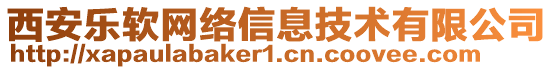 西安樂(lè)軟網(wǎng)絡(luò)信息技術(shù)有限公司