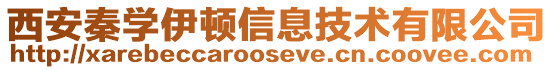 西安秦學伊頓信息技術有限公司