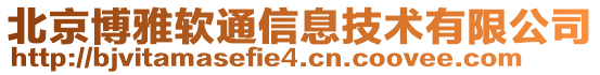 北京博雅軟通信息技術有限公司