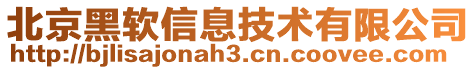 北京黑軟信息技術(shù)有限公司